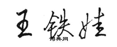駱恆光王鐵娃行書個性簽名怎么寫