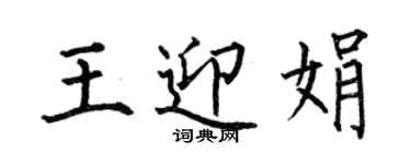 何伯昌王迎娟楷書個性簽名怎么寫