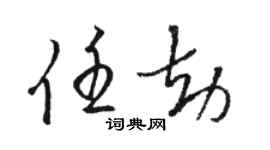 駱恆光任劫草書個性簽名怎么寫