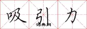 田英章吸引力楷書怎么寫