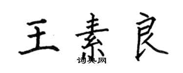 何伯昌王素良楷書個性簽名怎么寫