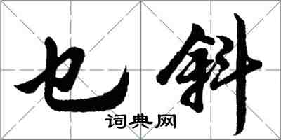 胡問遂乜斜行書怎么寫