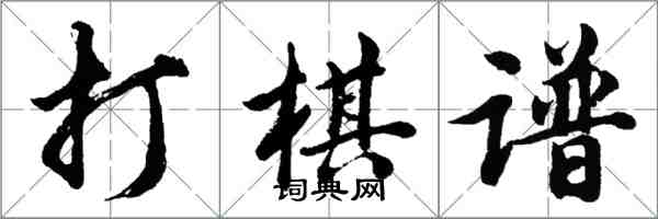 胡問遂打棋譜行書怎么寫