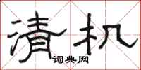 駱恆光清機隸書怎么寫