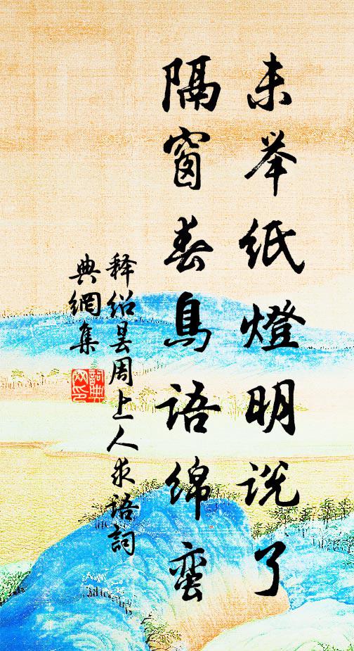 惡憐風景極交親,每恨年年作瘦人 詩詞名句