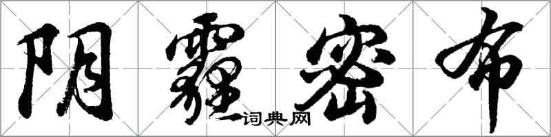 胡問遂陰霾密布行書怎么寫