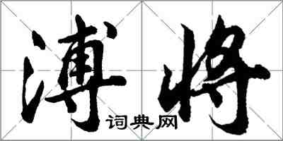 胡問遂溥將行書怎么寫