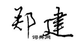 曾慶福鄭建行書個性簽名怎么寫