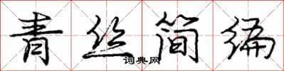 龐中華青絲簡編行書怎么寫