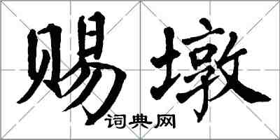 翁闓運賜墩楷書怎么寫