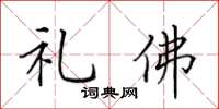 田英章禮佛楷書怎么寫