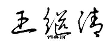 曾慶福王繼清草書個性簽名怎么寫