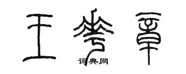 陳墨王花章篆書個性簽名怎么寫
