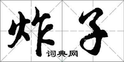 胡問遂炸子行書怎么寫