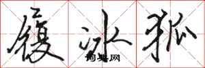 駱恆光履冰狐行書怎么寫