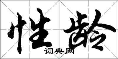 胡問遂性齡行書怎么寫