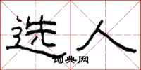 柯春海選人隸書怎么寫