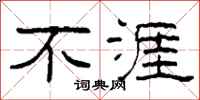 柯春海不涯隸書怎么寫