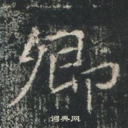 高湛墓誌寫的卿