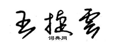 朱錫榮王捷雲草書個性簽名怎么寫