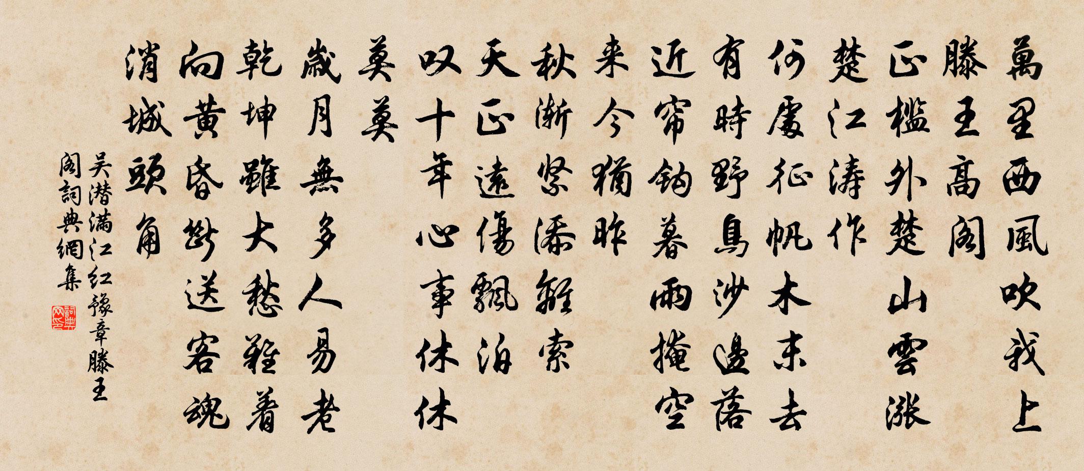 吳潛滿江紅 豫章滕王閣書法作品欣賞