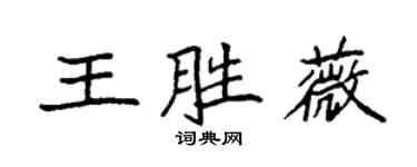袁強王勝薇楷書個性簽名怎么寫