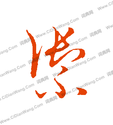 草書韻會寫的禦