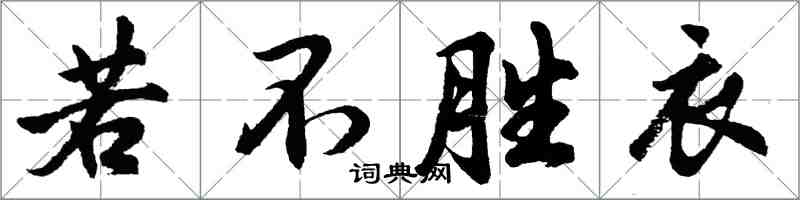 胡問遂若不勝衣行書怎么寫