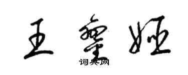 梁錦英王鑾姬草書個性簽名怎么寫