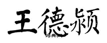 翁闓運王德潁楷書個性簽名怎么寫