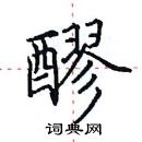 田英章寫的硬筆楷書醪