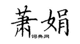 丁謙蕭娟楷書個性簽名怎么寫