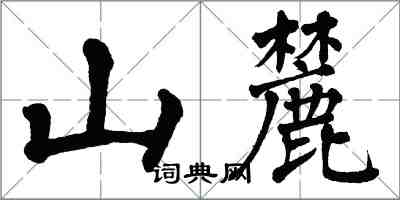 翁闓運山麓楷書怎么寫