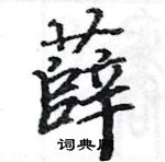 駱恆光寫的硬筆楷書薛