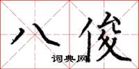 何伯昌八俊楷書怎么寫