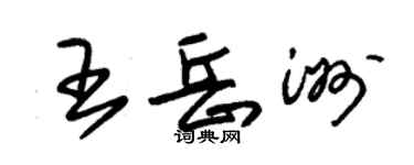 朱錫榮王岳洲草書個性簽名怎么寫