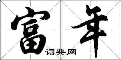 胡問遂富年行書怎么寫