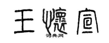 曾慶福王懷宣篆書個性簽名怎么寫