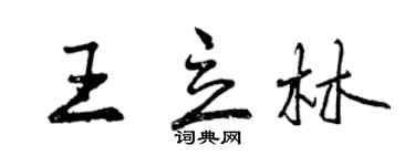 曾慶福王立林行書個性簽名怎么寫