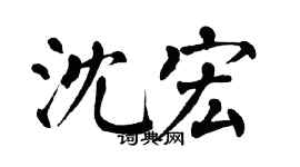 翁闓運沈宏楷書個性簽名怎么寫