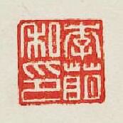 “李萌私印”篆刻印章