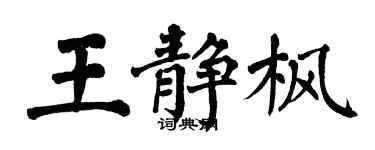 翁闓運王靜楓楷書個性簽名怎么寫