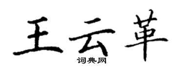 丁謙王雲革楷書個性簽名怎么寫