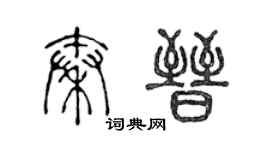 陳聲遠秦晉篆書個性簽名怎么寫