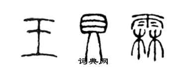 陳聲遠王貝霖篆書個性簽名怎么寫