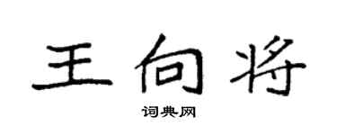袁強王向將楷書個性簽名怎么寫