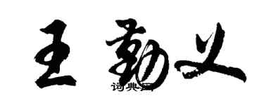 胡問遂王勤義行書個性簽名怎么寫