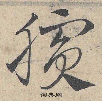 鄧文原臨皇象急就章中臏的寫法