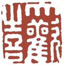 元明清珍藏印章欣賞