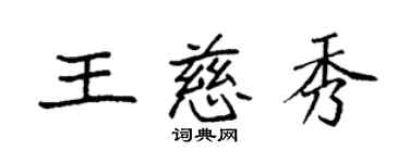 袁強王慈秀楷書個性簽名怎么寫